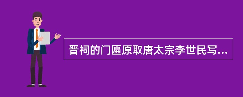 晋祠的门匾原取唐太宗李世民写的，现新大门的“晋祠”二字为（）书写的。