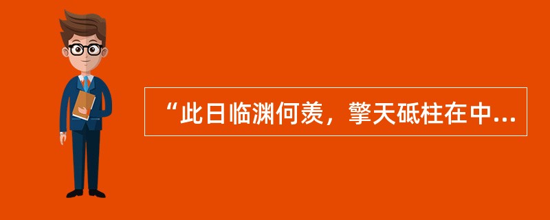 “此日临渊何羡，擎天砥柱在中流。”此诗句中采用了____的修辞手法。