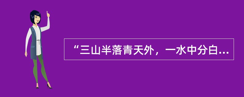 “三山半落青天外，一水中分白鹭洲”出自唐诗（）。
