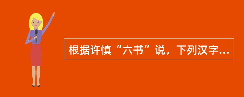 根据许慎“六书”说，下列汉字造字为“指事法”的是（）。