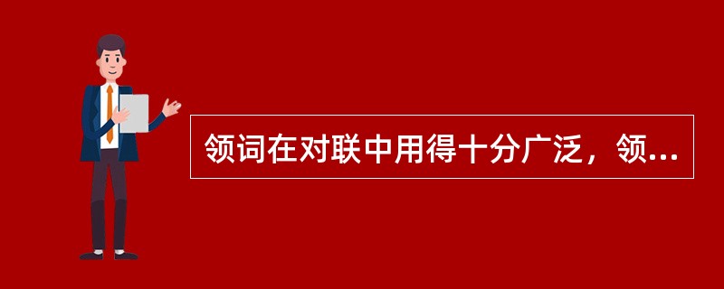 领词在对联中用得十分广泛，领词往往引出一串排比句与骈文句，使联语衔接自然、层次分明。下列词句中哪些是带有领词的？（）