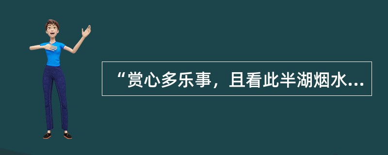 “赏心多乐事，且看此半湖烟水，十顷荷花”这一楹联中的半湖指（）。