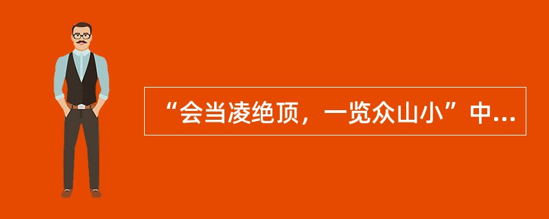 “会当凌绝顶，一览众山小”中“会当”的意思是____。