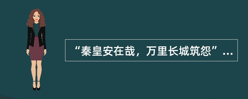 “秦皇安在哉，万里长城筑怨”这一楹联的作者是（）。