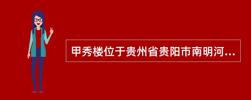 甲秀楼位于贵州省贵阳市南明河万鳌矾石上，该楼取名的含意是____。