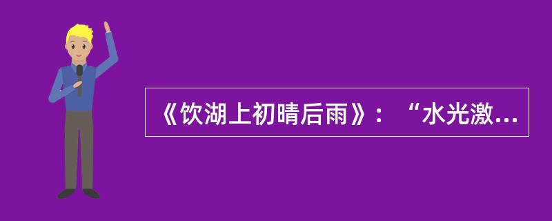 《饮湖上初晴后雨》：“水光激滟晴方好，山色空蒙雨亦奇。欲把西湖比西子，淡妆浓抹总相宜。”这首诗的作者是（）。