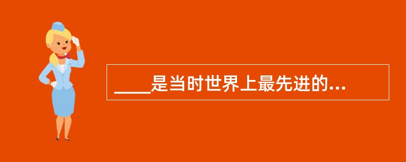 ____是当时世界上最先进的文字，它为后世汉字的发展奠定基础。