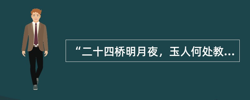 “二十四桥明月夜，玉人何处教吹萧”中的“玉人”指（）。