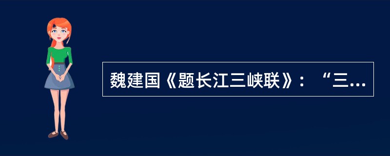 魏建国《题长江三峡联》：“三峡不锁蛟龙出，天险瀛寰傲峙；九派无穷银汉来，神州物态易新”中的“九派”是指____。