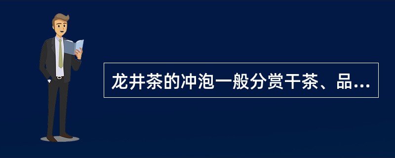 龙井茶的冲泡一般分赏干茶、品泉、温润泡、再冲泡、品茶等步骤。（）