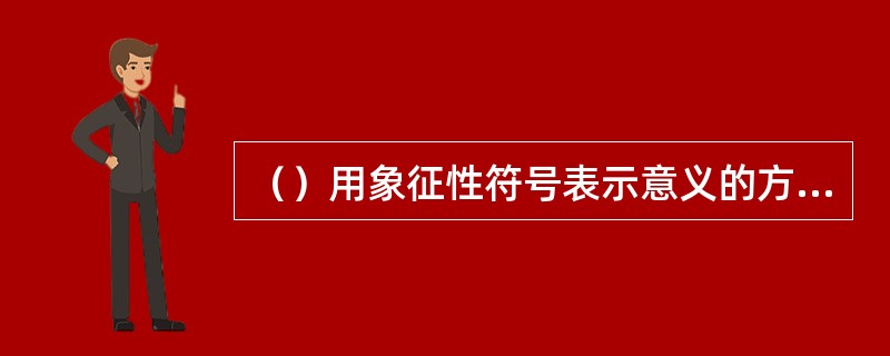 （）用象征性符号表示意义的方法。即用约定俗成的符号表达意思。表现的是抽象概念；使文字向单纯的表意方向发展，又叫“像事、处事”。
