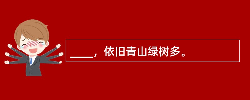 ____，依旧青山绿树多。