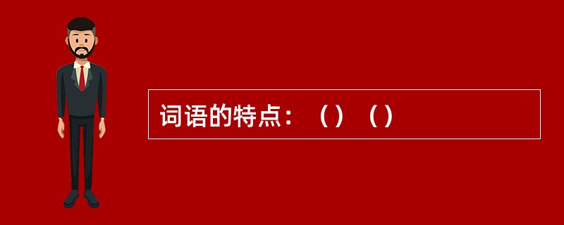 词语的特点：（）（）