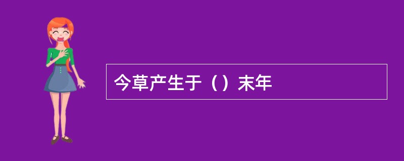 今草产生于（）末年