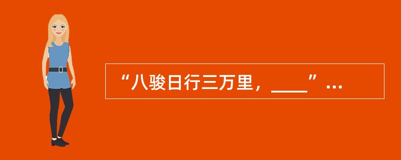 “八骏日行三万里，____”出自李商隐的诗《瑶池》。