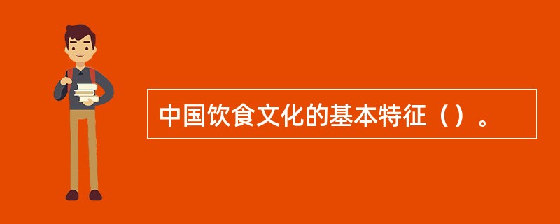 中国饮食文化的基本特征（）。