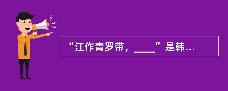 “江作青罗带，____”是韩愈描写桂林山水的名句。