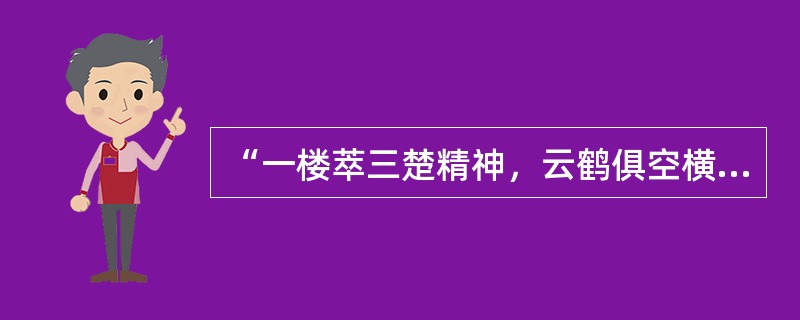 “一楼萃三楚精神，云鹤俱空横笛在；二水汇百川支派.古今无尽大江流”此联是赞颂黄鹤楼的，作者是____。
