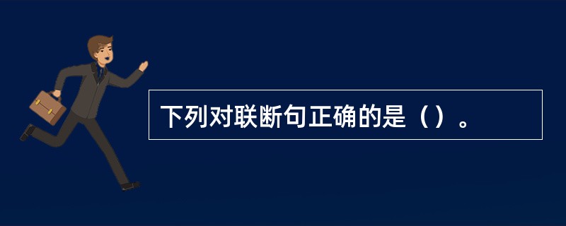 下列对联断句正确的是（）。