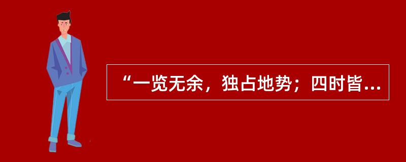 “一览无余，独占地势；四时皆适，乐与天游。”“天游”指的是____。