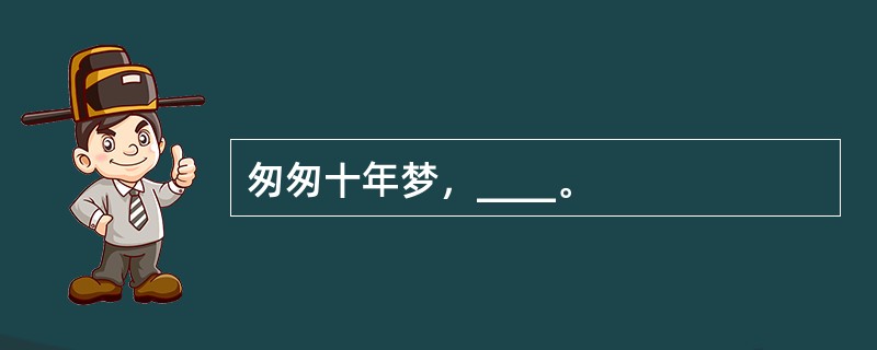 匆匆十年梦，____。