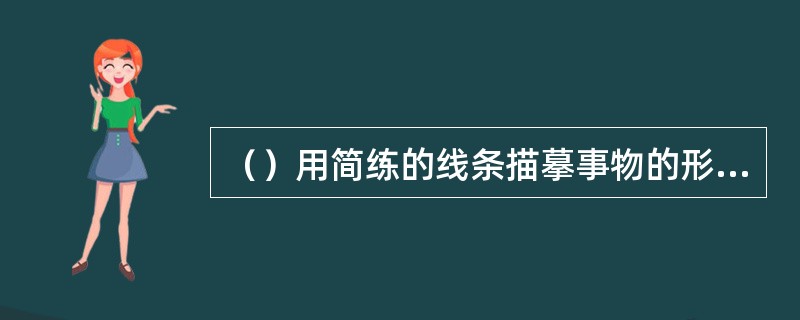 （）用简练的线条描摹事物的形状的一种造字方法