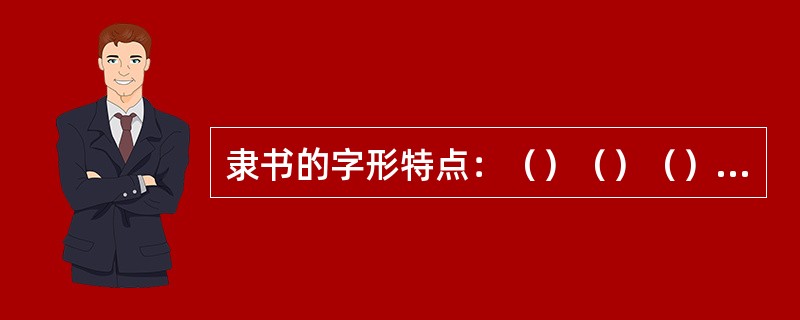 隶书的字形特点：（）（）（）（）（）