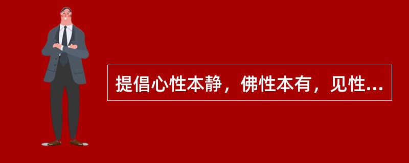 提倡心性本静，佛性本有，见性成佛的宗派是（）。