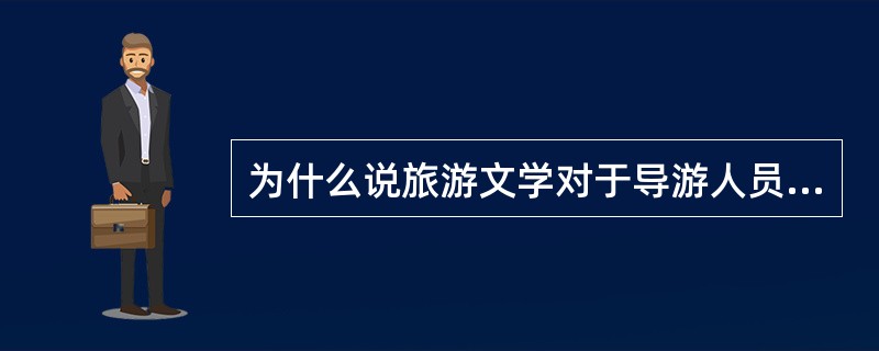 为什么说旅游文学对于导游人员具有双重意义？