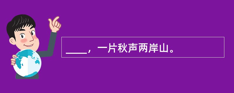 ____，一片秋声两岸山。