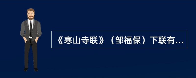 《寒山寺联》（邹福保）下联有“诗人题二十八字，长留胜迹，可知佳句不须多。”其中“二十八字”指的是____。