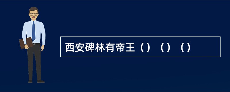 西安碑林有帝王（）（）（）