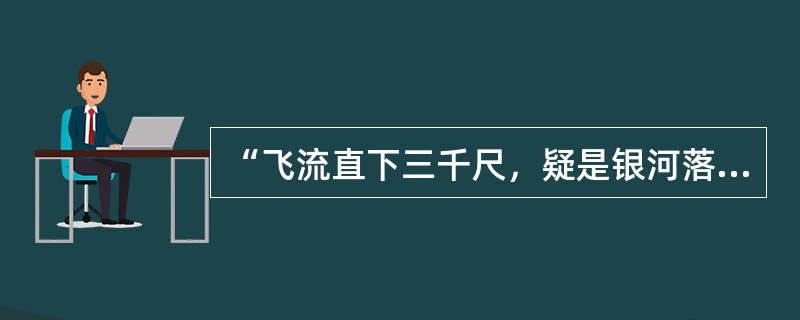 “飞流直下三千尺，疑是银河落九天。”这里的“三千尺”“九天”的数字是____。