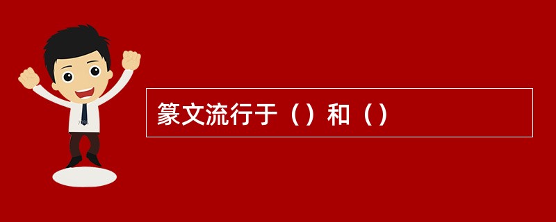 篆文流行于（）和（）
