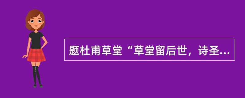 题杜甫草堂“草堂留后世，诗圣著千秋”是（）的作品。