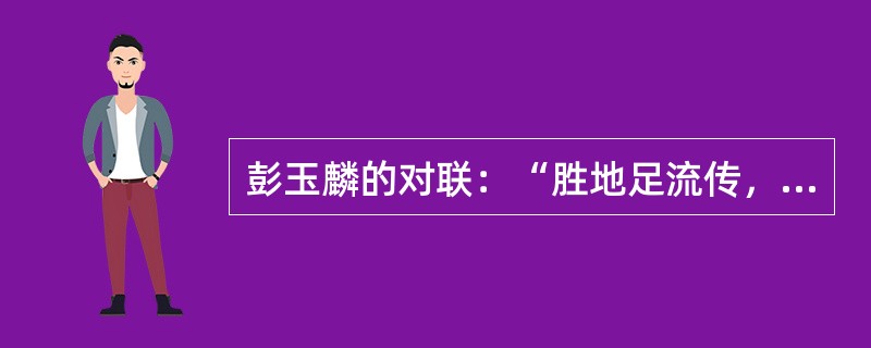 彭玉麟的对联：“胜地足流传，直博得一代芳名，千秋艳说；赏心多乐事，且看此半湖烟水，十顷荷花”描写的是（）风光。