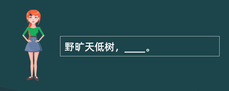 野旷天低树，____。