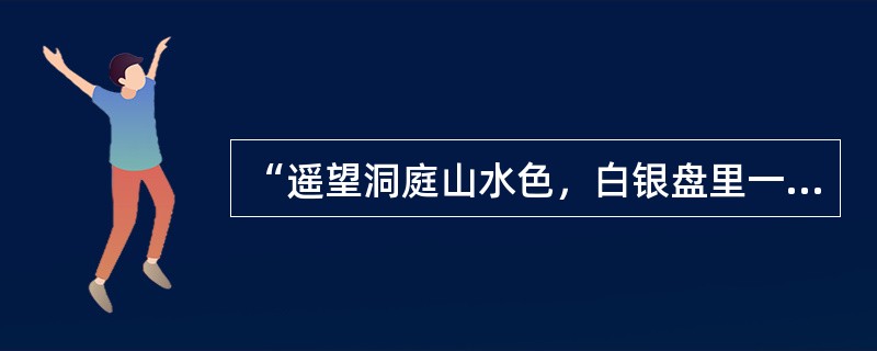 “遥望洞庭山水色，白银盘里一青螺”这一诗句的修辞手法是（）。