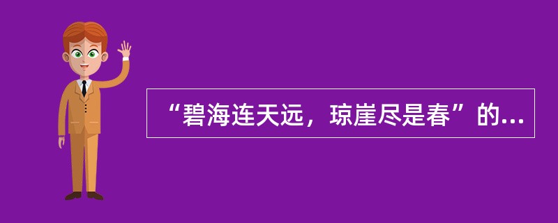 “碧海连天远，琼崖尽是春”的作者是（）。