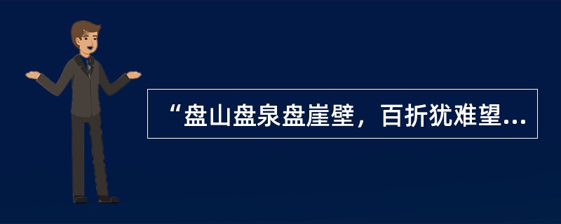 “盘山盘泉盘崖壁，百折犹难望岭头”出自《盘山道中》，其作者朱之蕃为（）诗人。