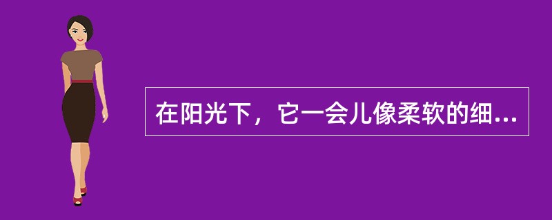 在阳光下，它一会儿像柔软的细缎，一会儿像万条银鱼，欢腾跳跃，夕阳西下，湖面由翡翠色变成玛瑙色，神秘壮观。这是（）景点