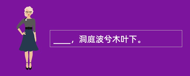 ____，洞庭波兮木叶下。