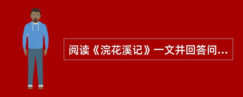 阅读《浣花溪记》一文并回答问题。<br />出成都南门，左为万里桥。西折纤秀长曲，所见如连环、如块、如带、如规、如钩，色如鉴、如琅玕、如绿沈瓜，窃然深碧、潆回城下者，皆浣花溪委也。然必至草