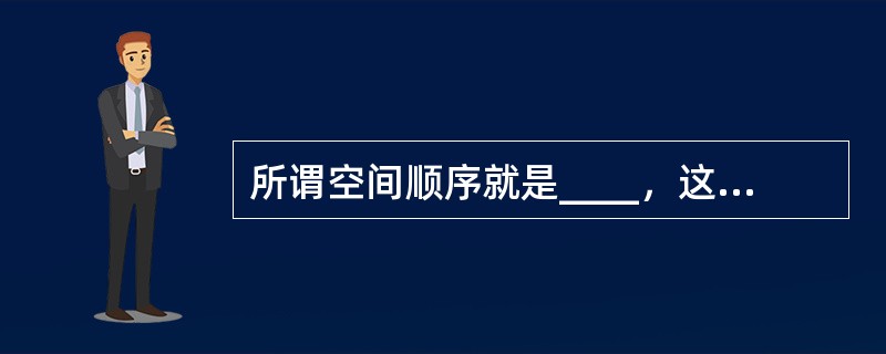 所谓空间顺序就是____，这是导游词最独到的结构特点。