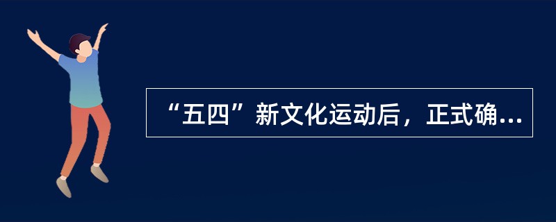 “五四”新文化运动后，正式确立了现代汉语书面语即（）（）的合法地位。