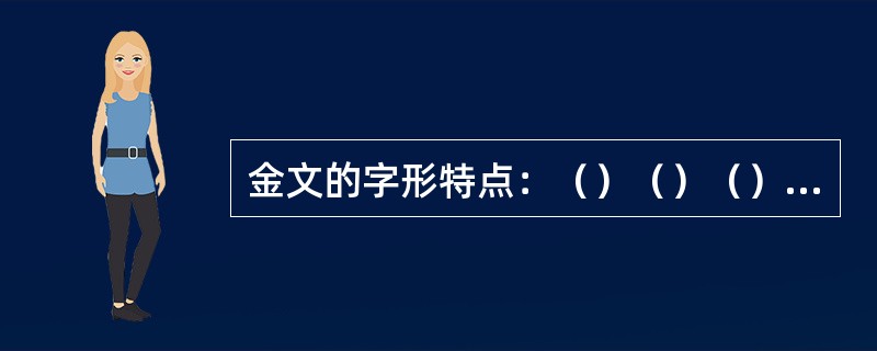 金文的字形特点：（）（）（）（）