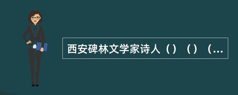 西安碑林文学家诗人（）（）（）（）