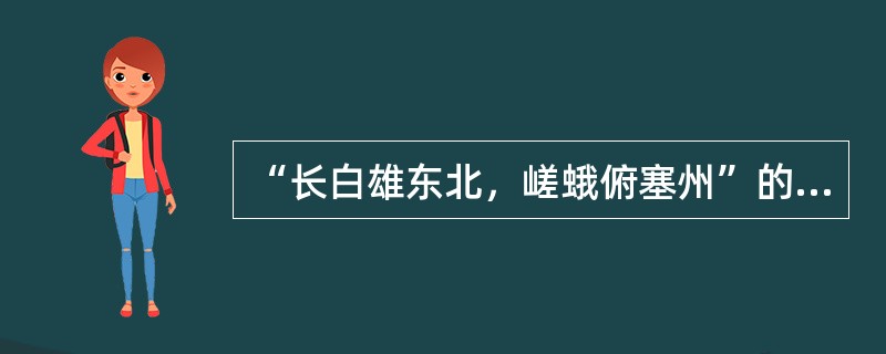 “长白雄东北，嵯蛾俯塞州”的作者吴兆骞是（）代人。