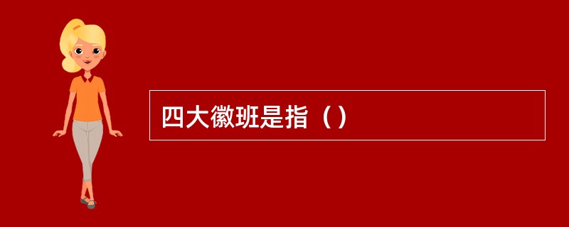 四大徽班是指（）