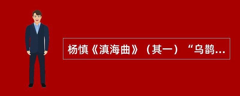 杨慎《滇海曲》（其一）“乌鹊双星带五潢”中的“五潢”是（）。